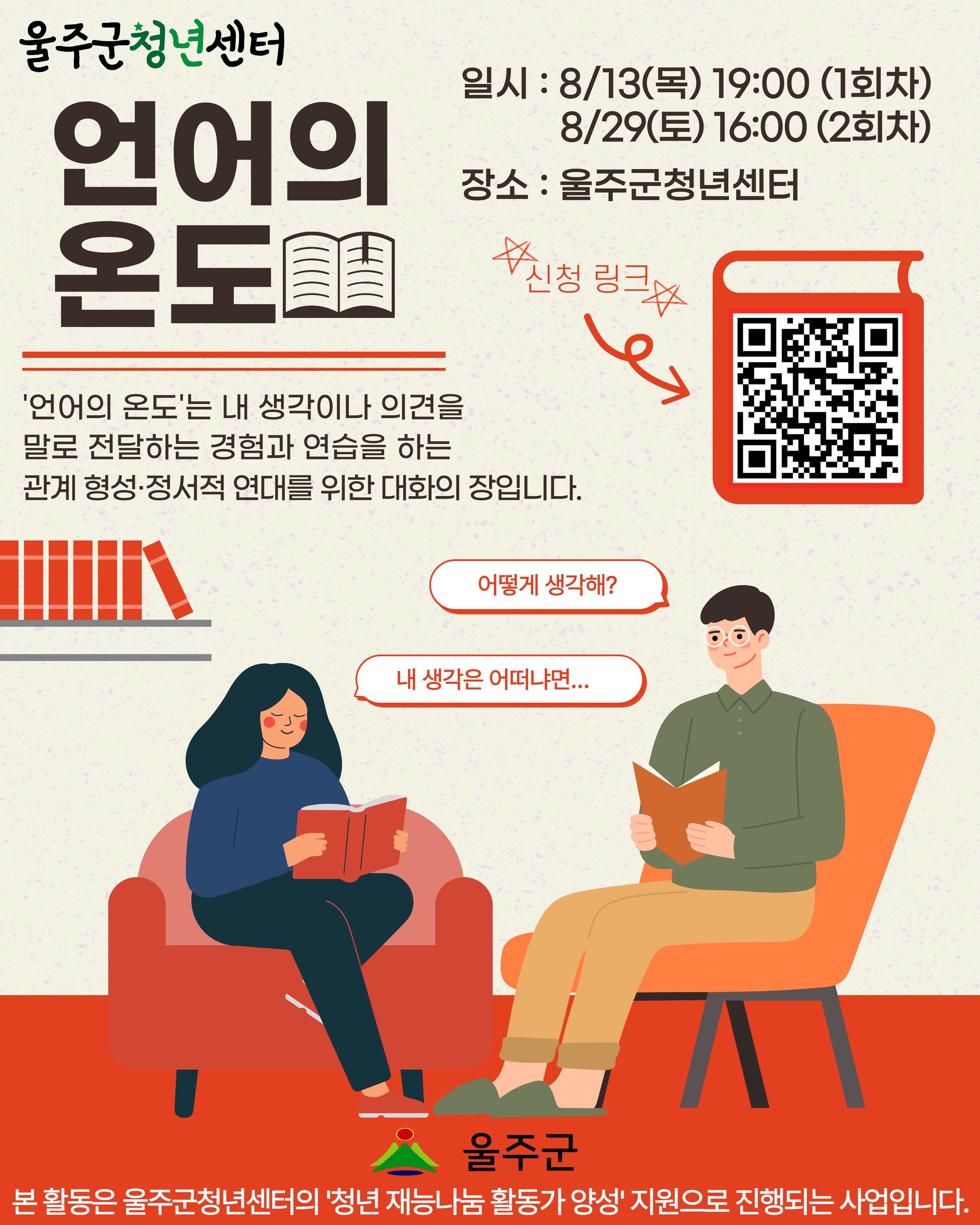 일상 속 소소한 상황이나 청년 문제, 사회적 현안, 책이나 여러 창작물‧콘텐츠를 통해 소통을 위한 소재를 찾고 생산적이고 건설적인 대화를 나눕니다.  남들에게 내 생각을 조리있게 말하는 연습을 하고 싶거나 주제나 소재에 대한 여러 사람들의 생각이 궁금하다면 이곳에서 언어의 온도를 함께 느껴보는 건 어떨까요?  정답을 내리기보다, 서로의 시선을 공유하며 생각의 폭을 확장할 청년들을 기다립니다.