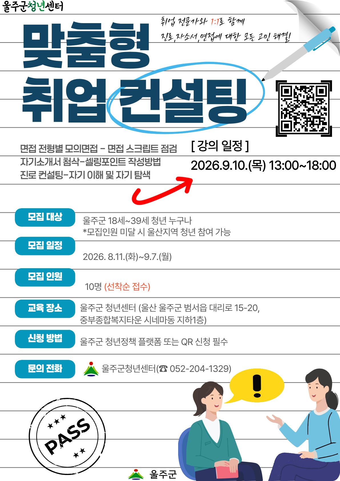 울주군청년센터에서 취업전문가와 진로, 자소서, 면접에 대한 모든 고민을 해결하는 맞춤형 취업컨설팅 참여자를 모집중입니다.