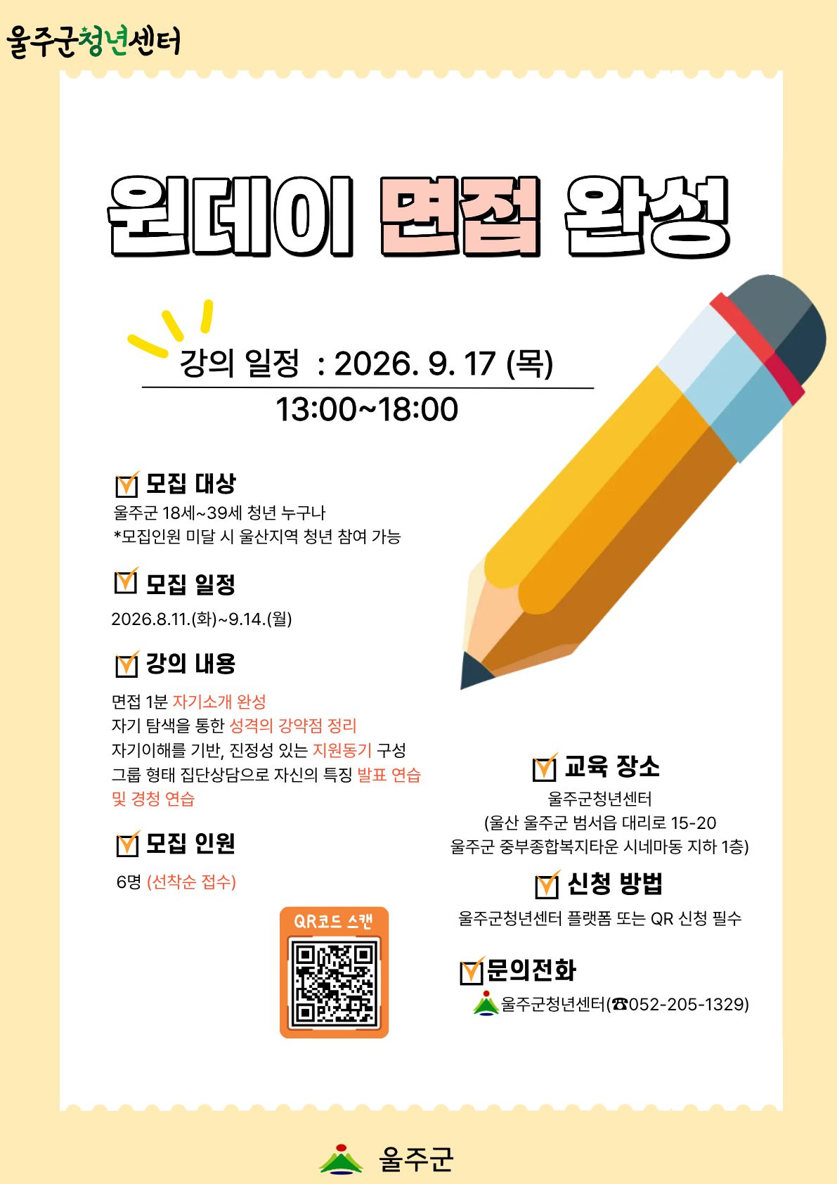 체계적인 면접역량강화를 통해 실전 면접 대응능력을 향상시켜 취업경쟁력을 높이기 위해 ‘원데이 면접 완성’을 아래와 같이 운영하오니 많은 참여 부탁드립니다.