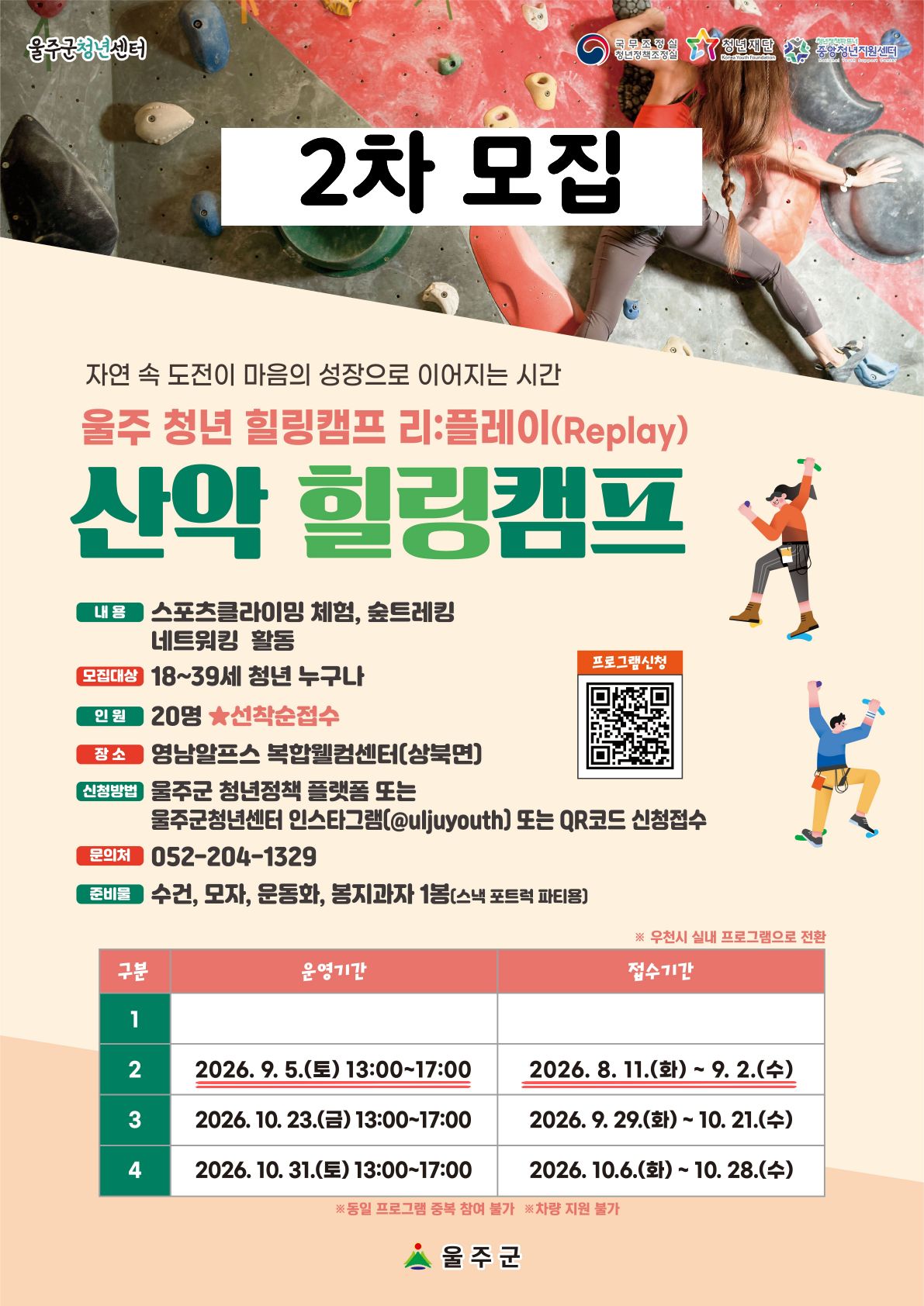 울주군청년센터에서 청년 산악 힐링캠프로  실내외 스포츠클라이밍 및 슾트레킹, 스낵 포트럭 파티(간식 나눔 및 소통)을 진행하며, 참가자를 모집합니다.