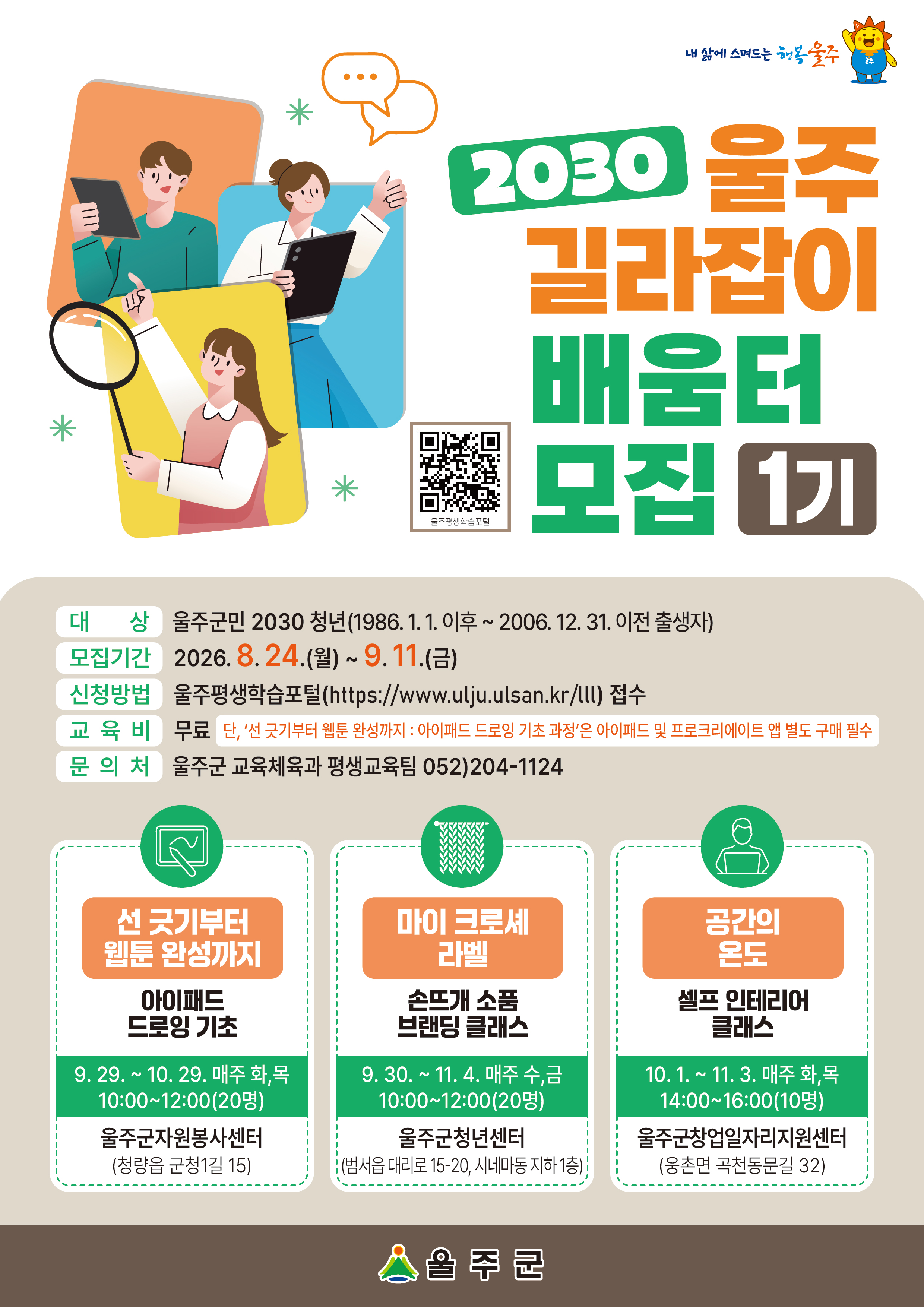 울주군 청년들의 취·창업 역량 강화 및 진로 탐색 기회 제공을 위한 맞춤형 평생학습 프로그램「2030 울주 길라잡이 배움터」1기 수강생을 아래와 같이 모집하오니 많은 청년들의 관심과 참여 부탁드립니다.