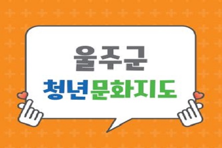 【울주군 청년문화지도】 안내