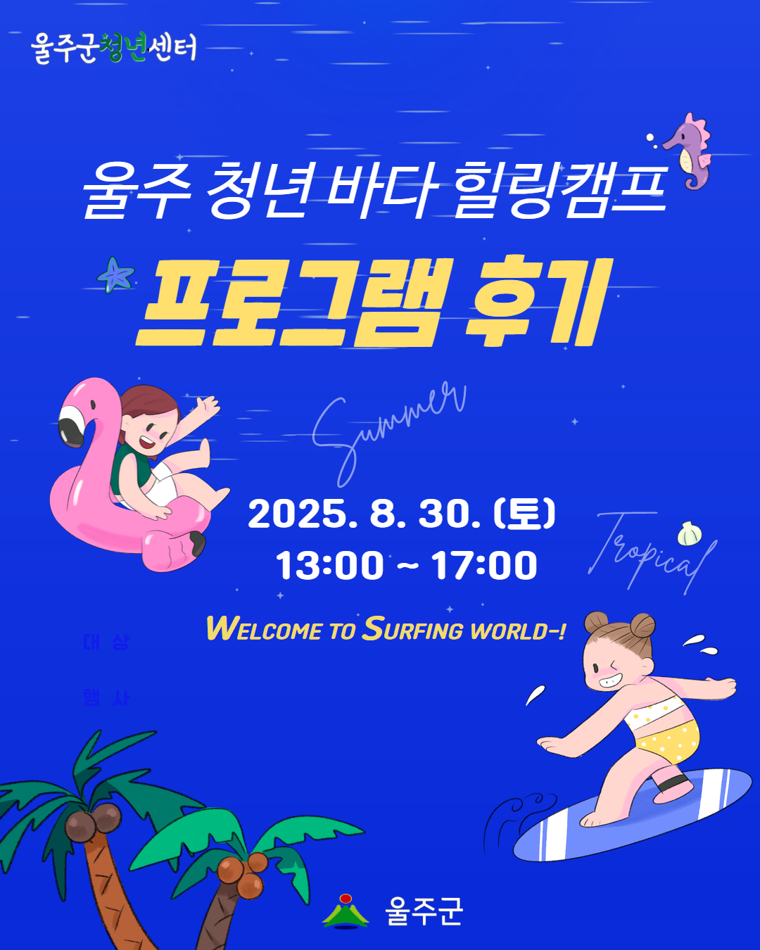 [울주 청년 바다 힐링캠프 4차]프로그램
