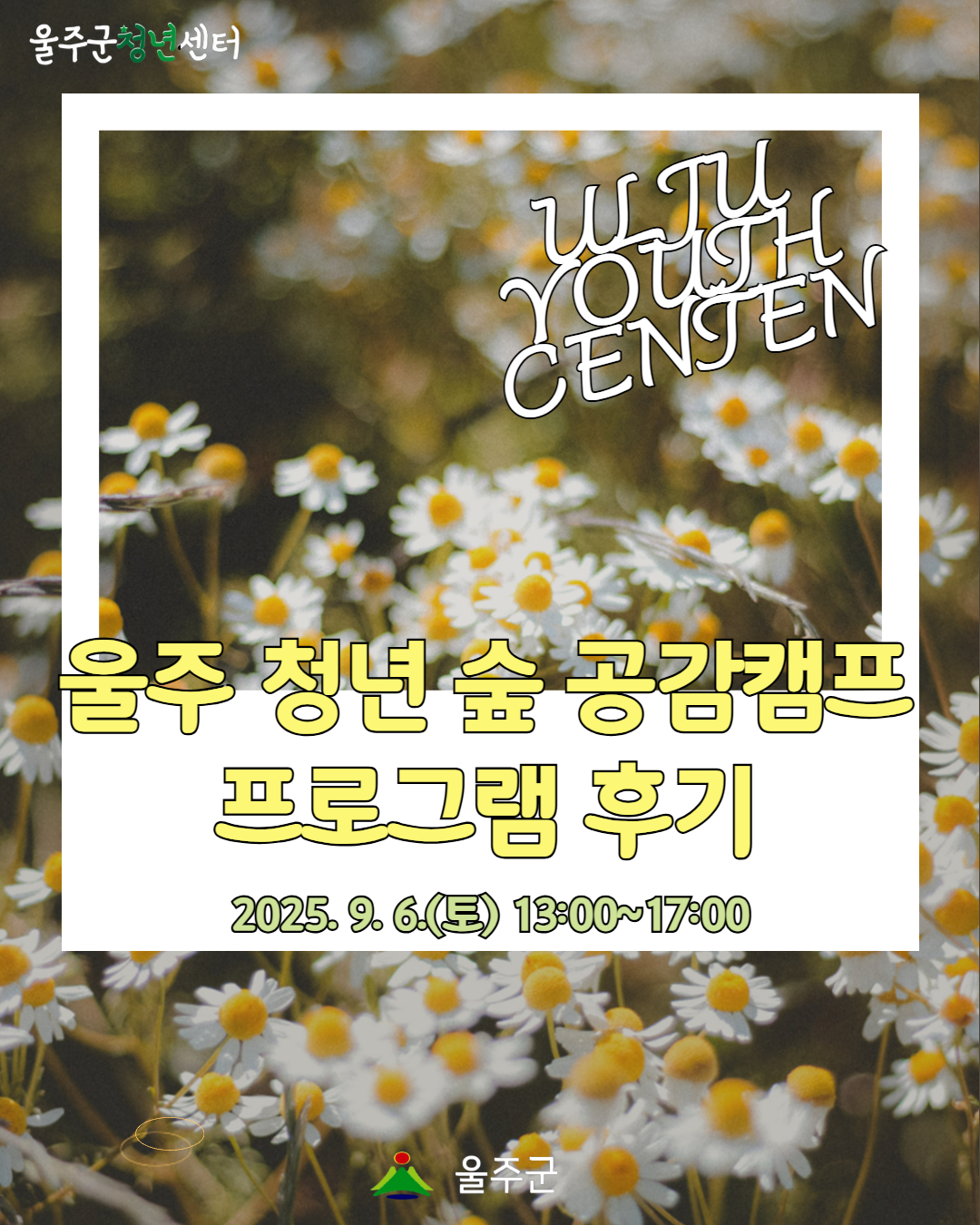 [울주 청년 숲 공감캠프 2차] 프로그램