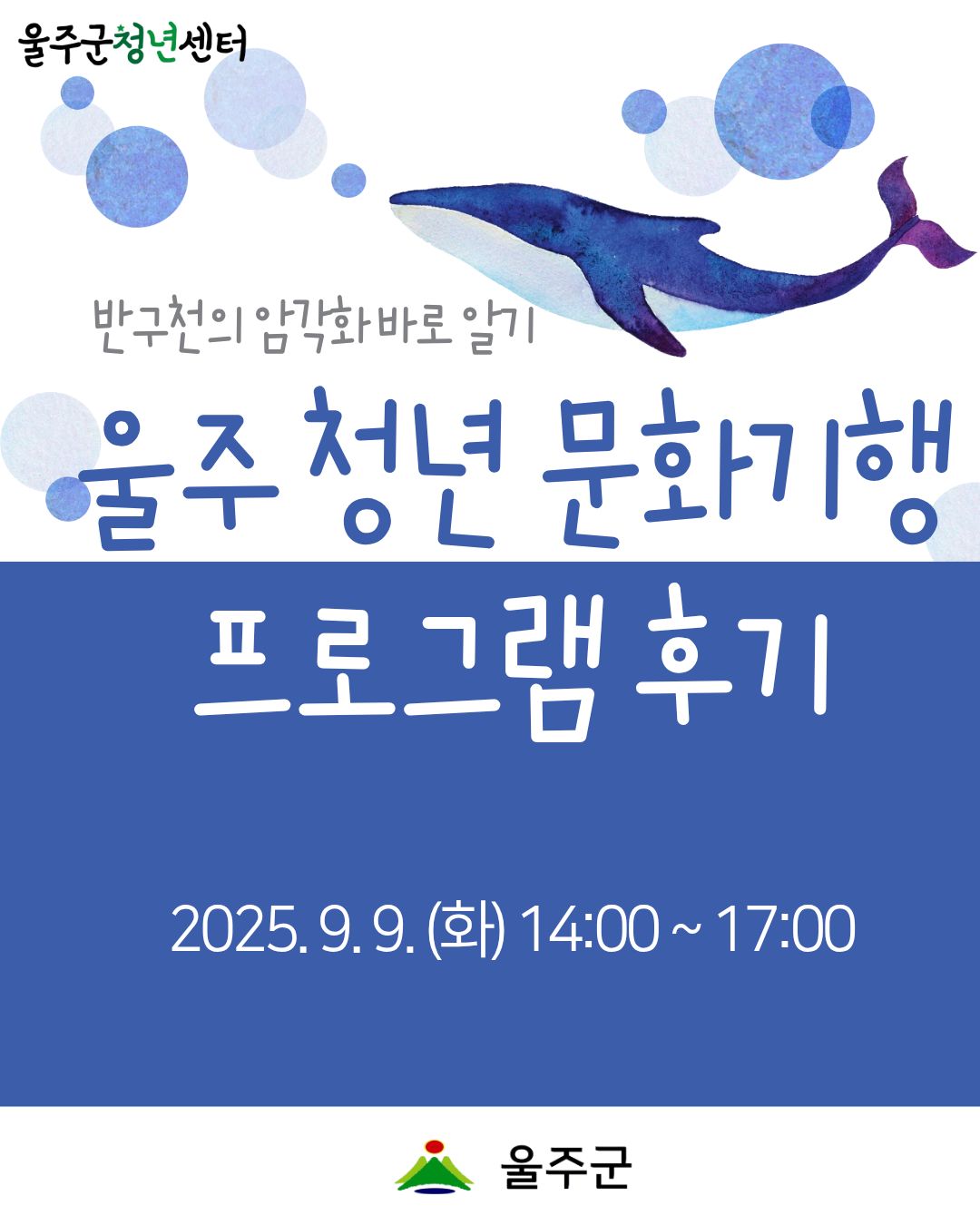 [울주 청년 문화기행] 프로그램