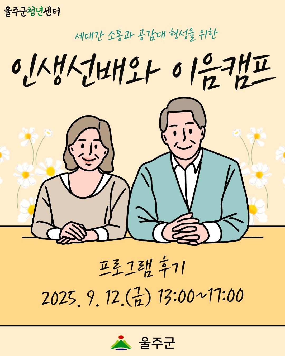 [인생선배와 이음캠프] 프로그램