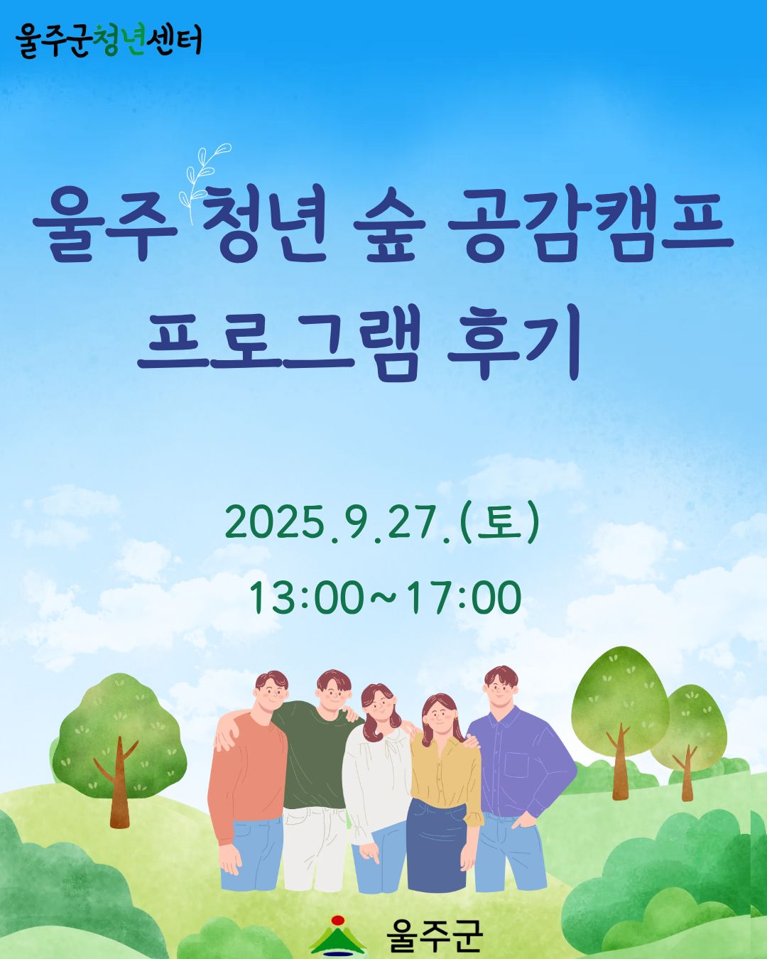 [울주 청년 숲 공감캠프 3차] 프로그램