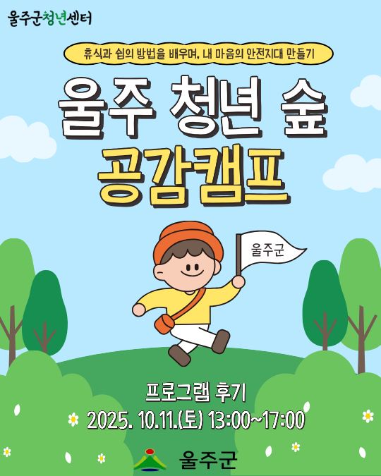 [울주 청년 숲 공감캠프 4차] 프로그램