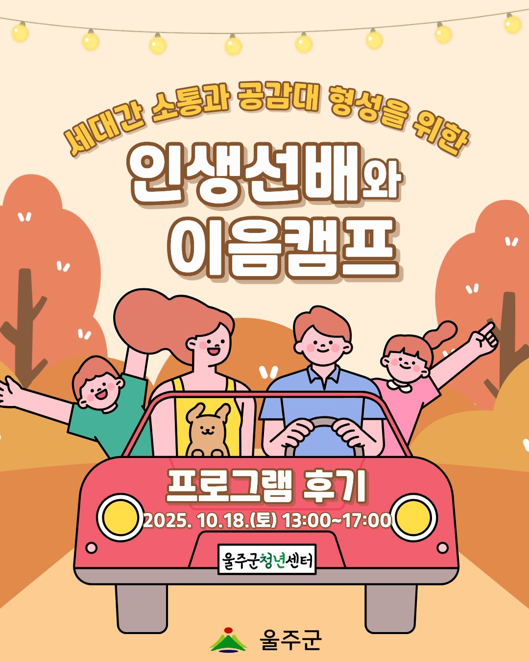 [인생선배와 이음캠프 2차] 프로그램