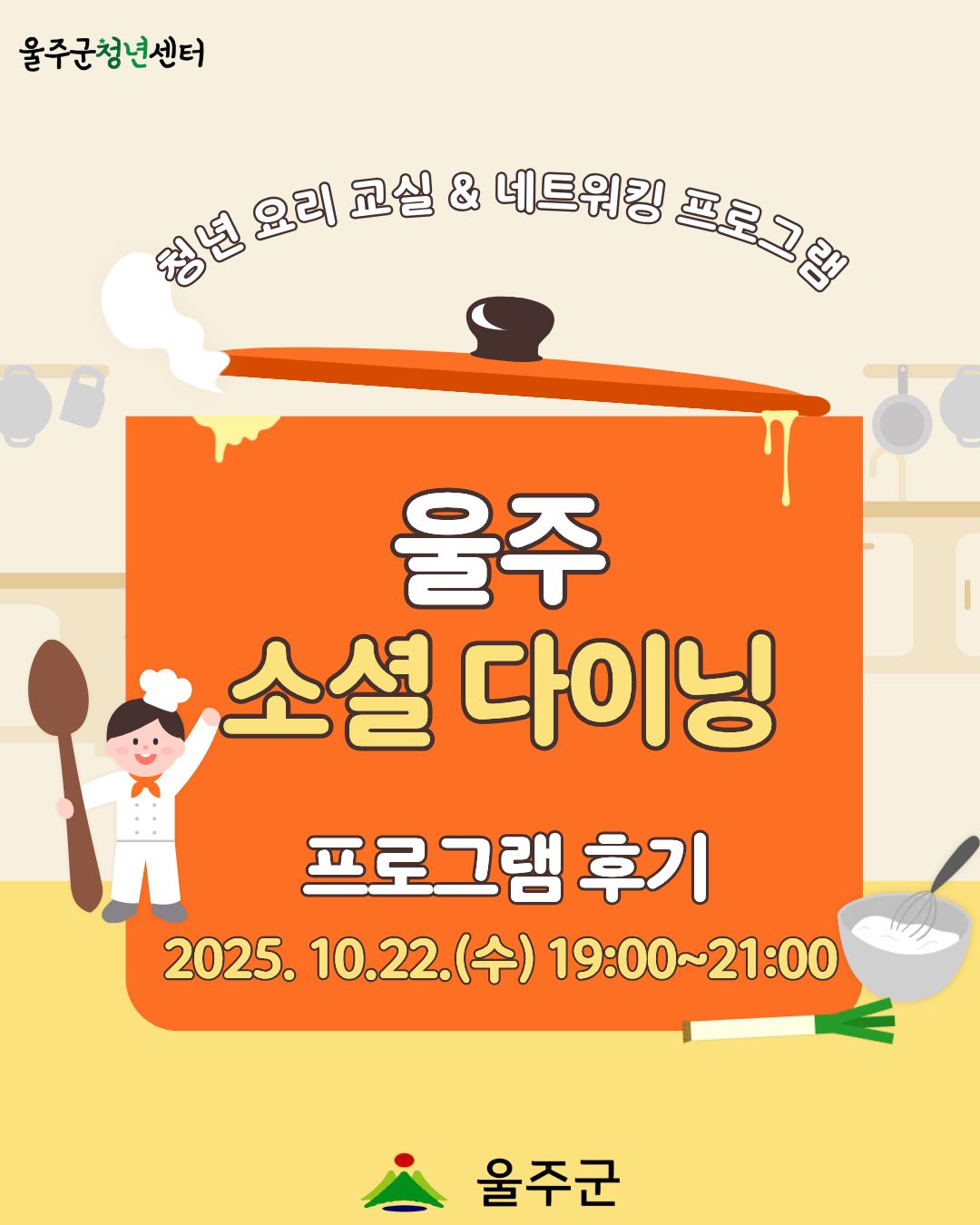 [울주 소셜 다이닝 1차] 프로그램