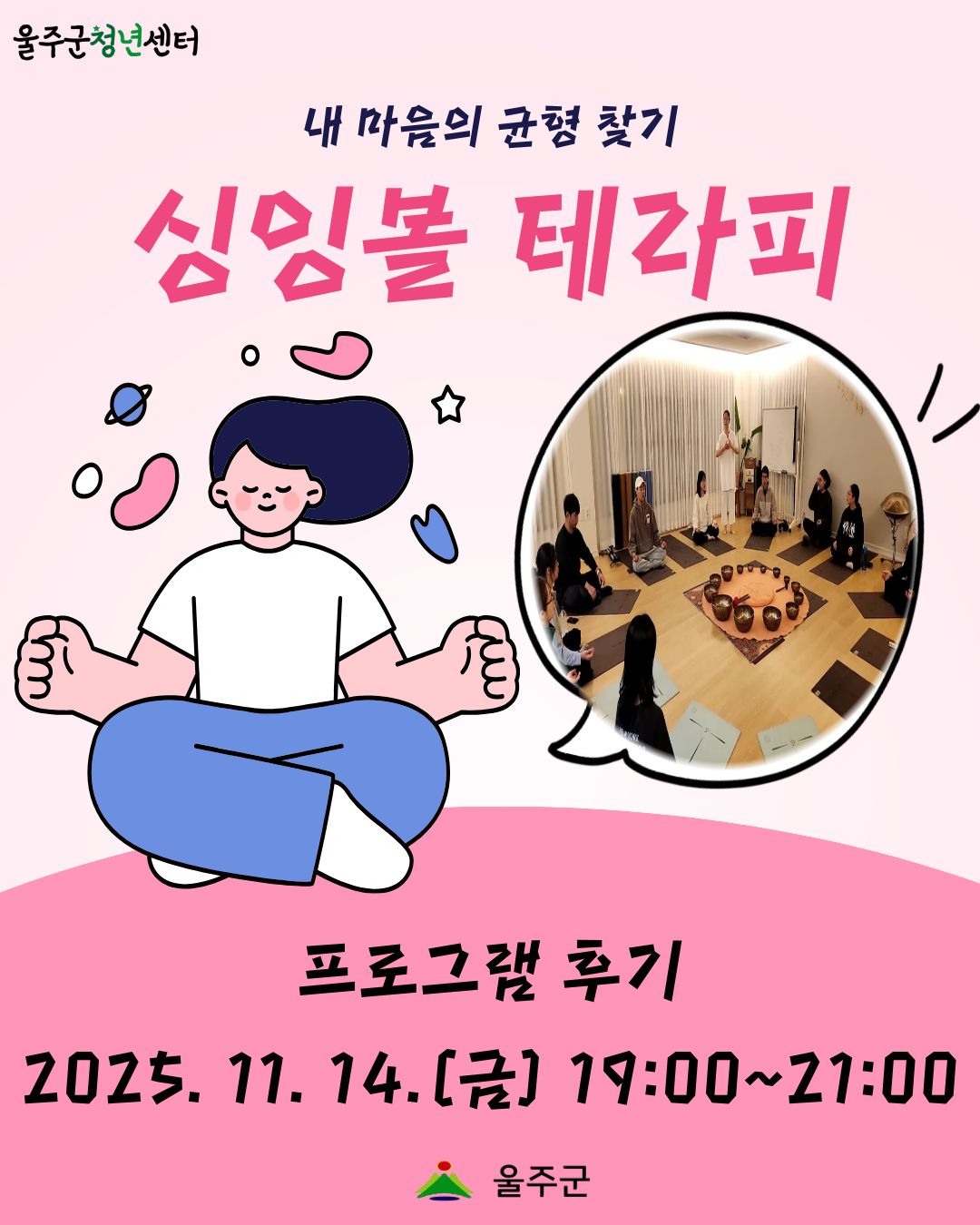 [울주 싱잉볼 테라피] 1차 프로그램