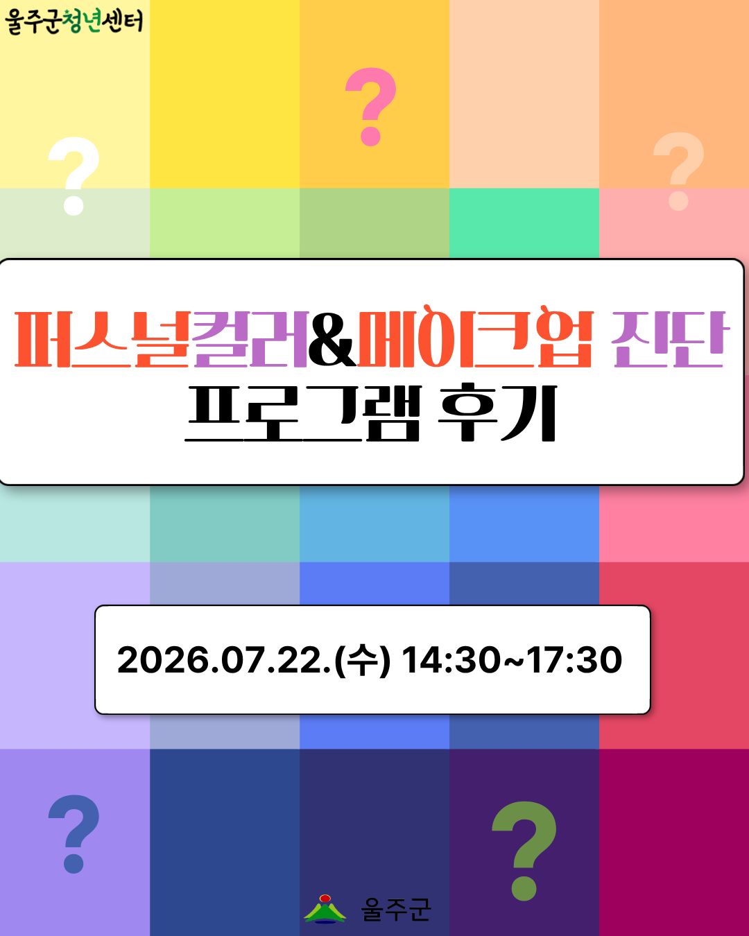 [퍼스널컬러&메이크업 진단 2차] 프로그램