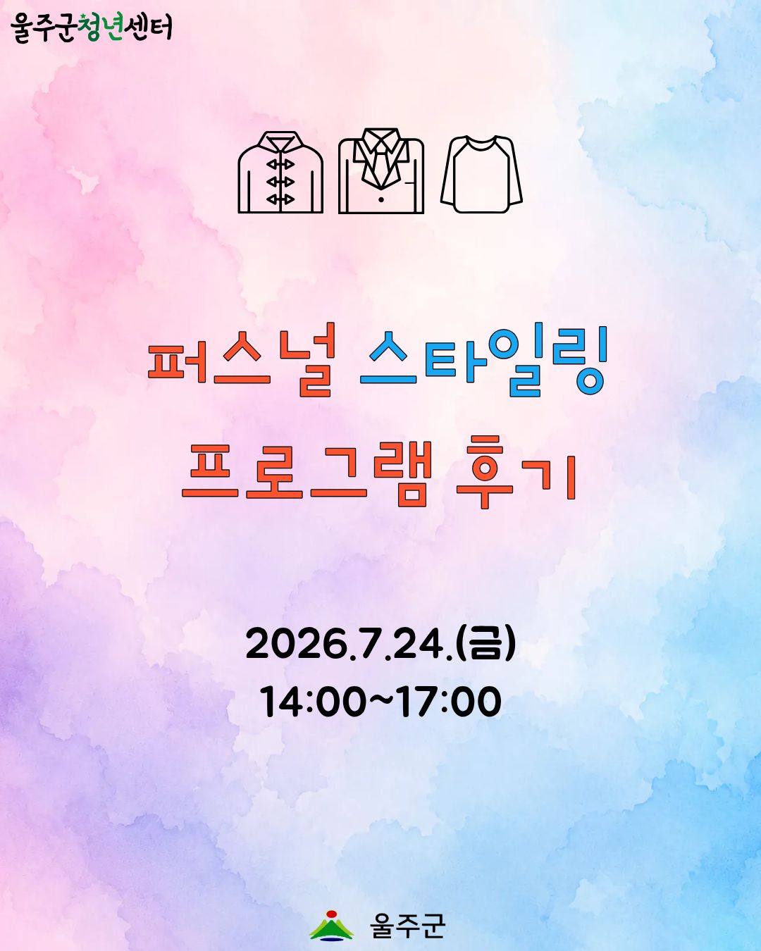 [퍼스널 스타일링 1차] 프로그램