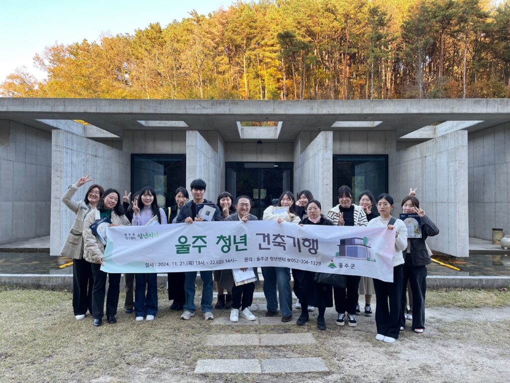 【울주 청년 건축기행】 프로그램