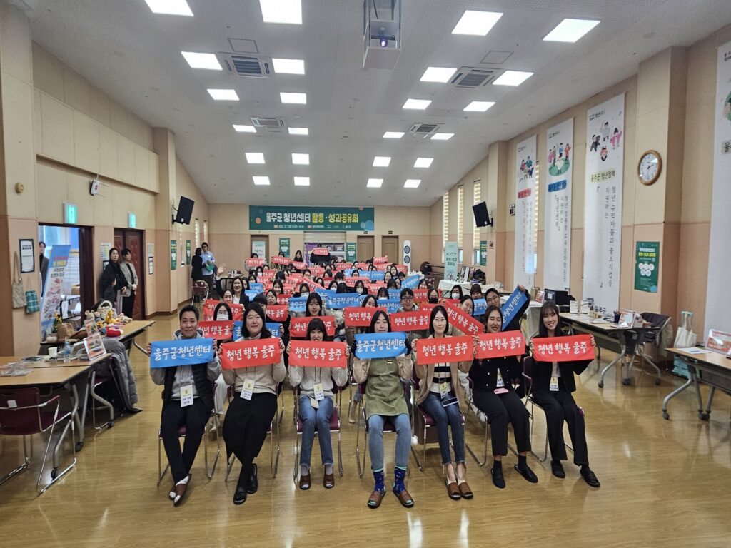 【2024년 울주군 청년센터 '활동·성과공유회'】