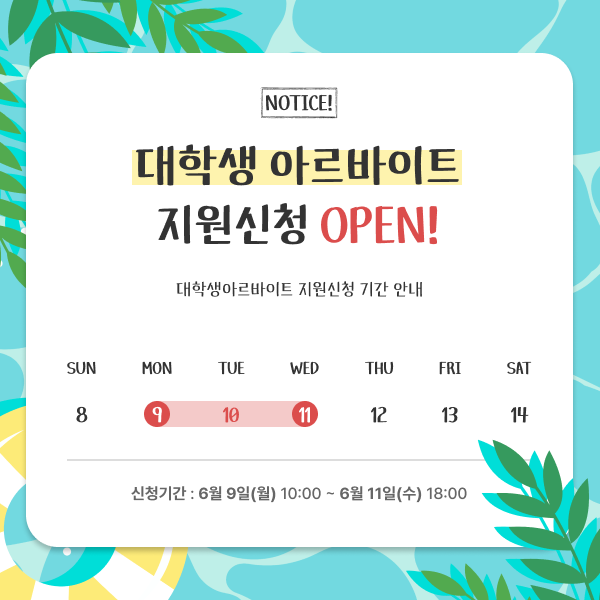 대학생아르바이트 지원신청 OPEN _ 신청기간 : 6월 9일(월) 10:00 ~ 6월 11일(수)18:00까지