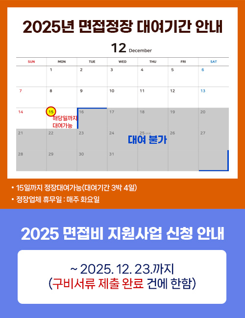 2025년 면접정장 대여기간 안내,2025년 면접비 지원사업 신청 안내
