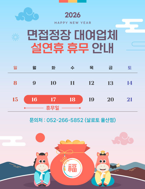 면접정장 대여업체 설연휴 휴무 안내