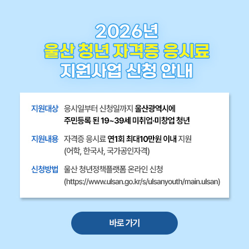 2026년 울산 청년 자격증 응시료 지원사업 신청 안내