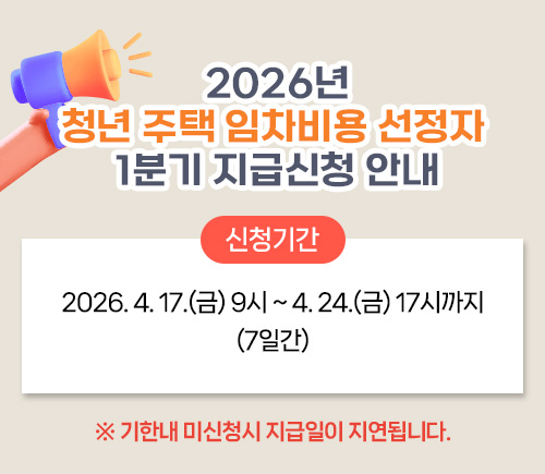 2026년 청년 주택 임차비용 선정자 1분기 지급신청 안내