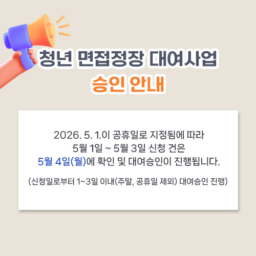 청년 면접정장 대여사업 승인 안내