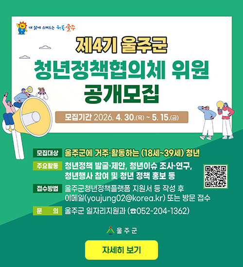 제4기 울주군청년정책협의체 위원 공개모집