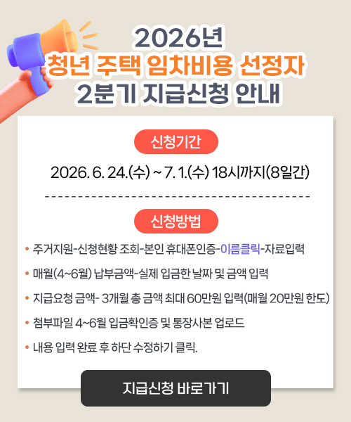 2026년 청년 주택 임차비용 선정자 2분기 지급신청 안내