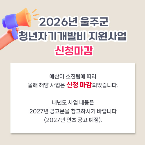 2026년 울주군 청년 자기개발비 지원사업 신청 마감