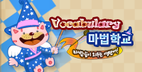 Vocabulary 마법학교