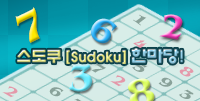 스도쿠 한마당