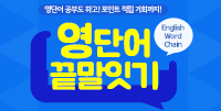 영단어 끝말잇기