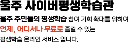 울주사이버평생학습관