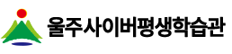 울주사이버평생학습관
