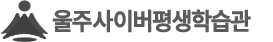 울주사이버평생학습관