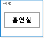 (예시) 흡연실을 나타냄