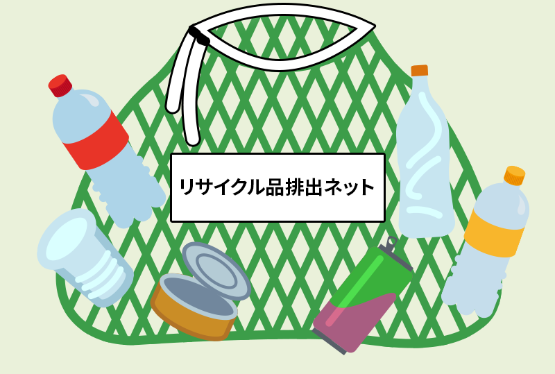 緑色ネット(ペットボトル、カン類等) リサイクル品排出ネット