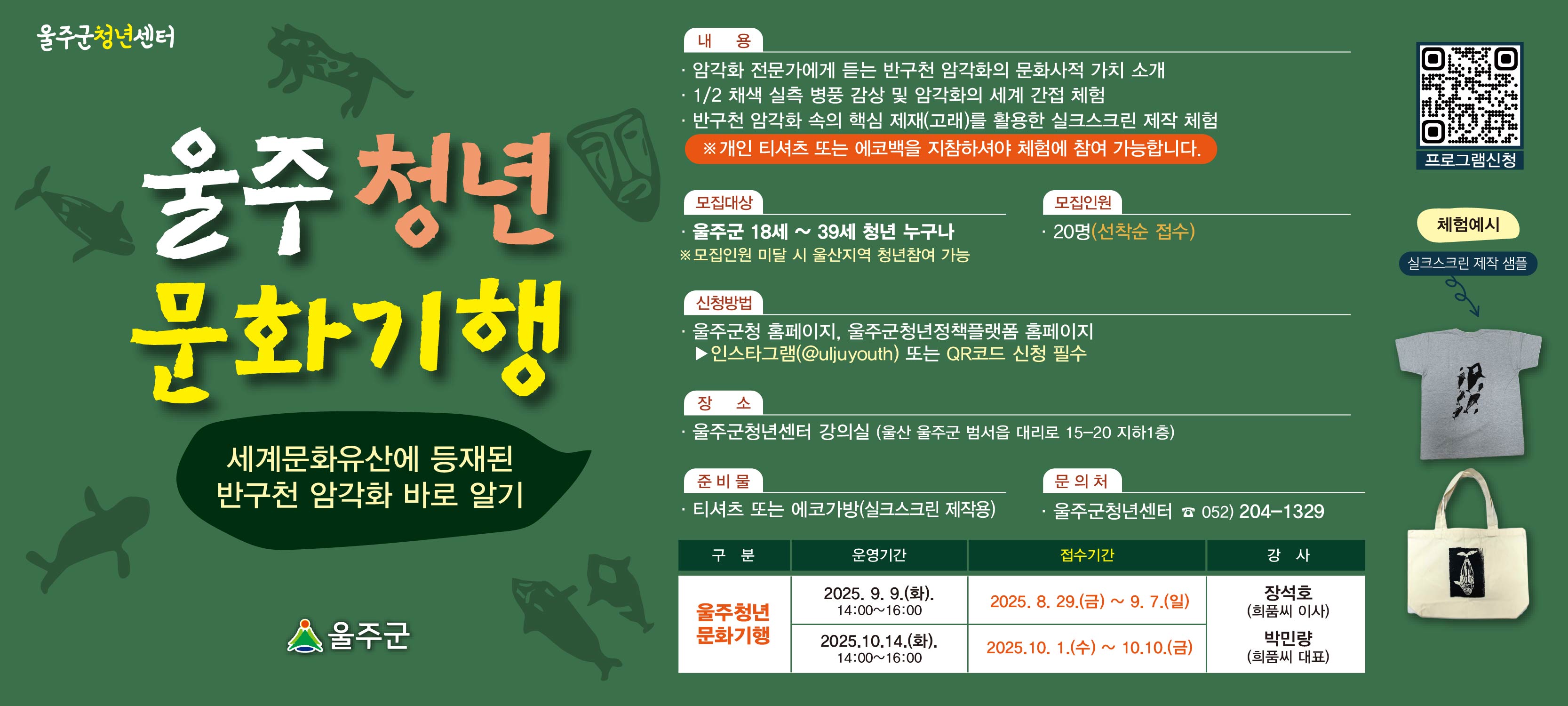 '울주 청년 문화기행' 홍보