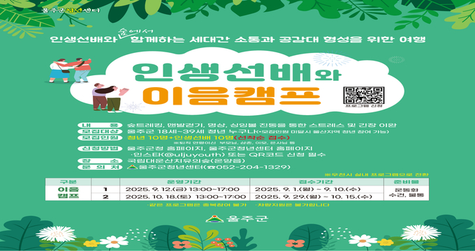 울주군청년센터 '인생선배와 이음캠프' 홍보