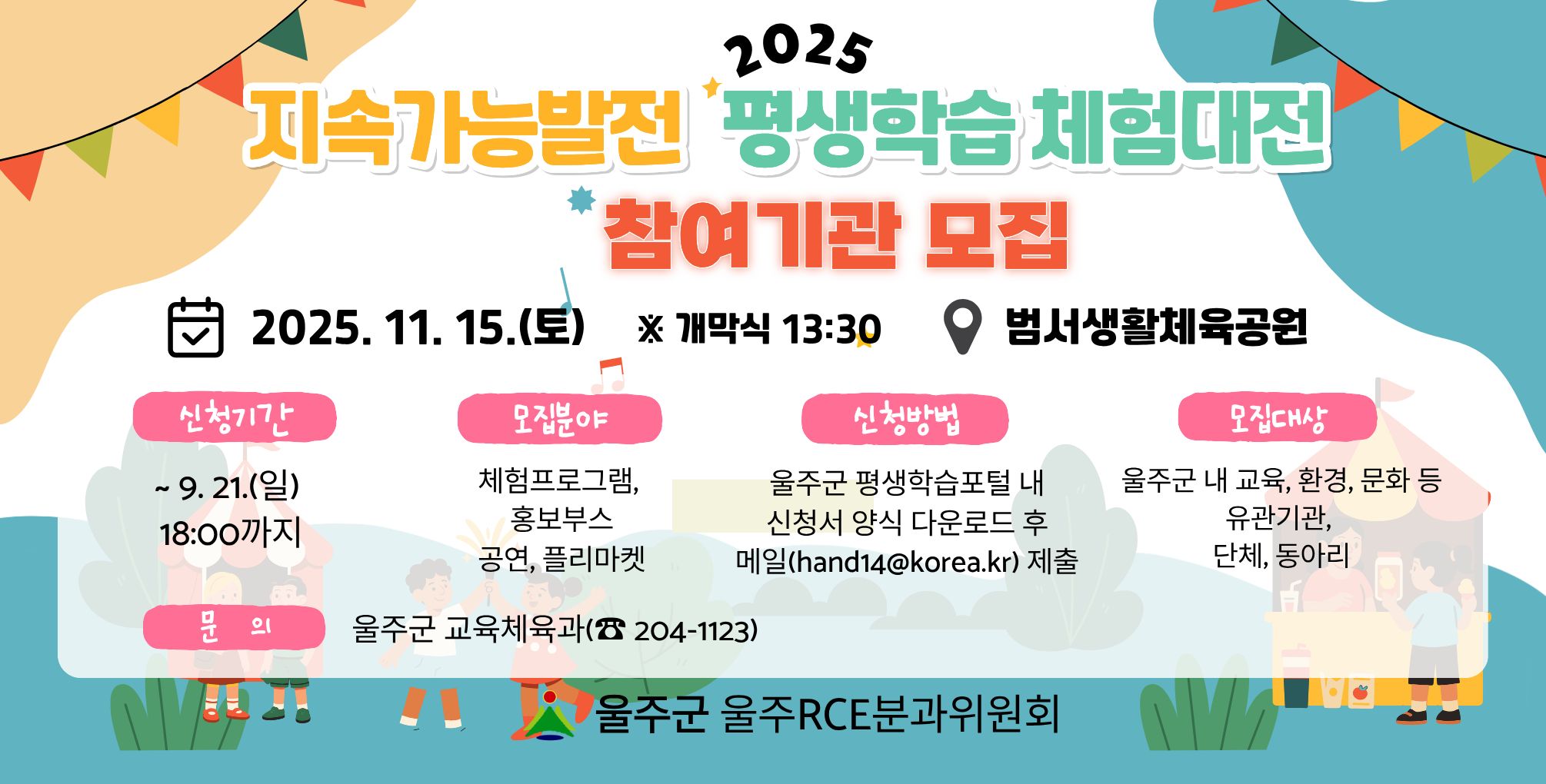 2025 울주 지속가능발전 평생학습체험대전 참가 기관 및 단체 모집