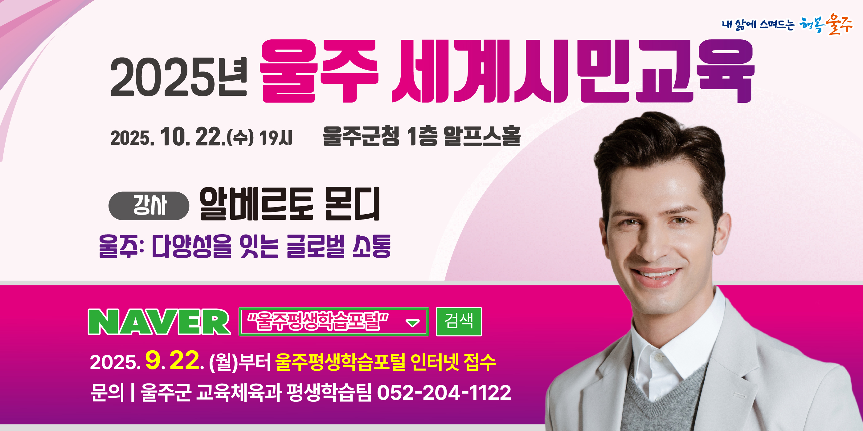 2025년 울주 세계시민교육 홍보(강사 : 알베르토 몬디)