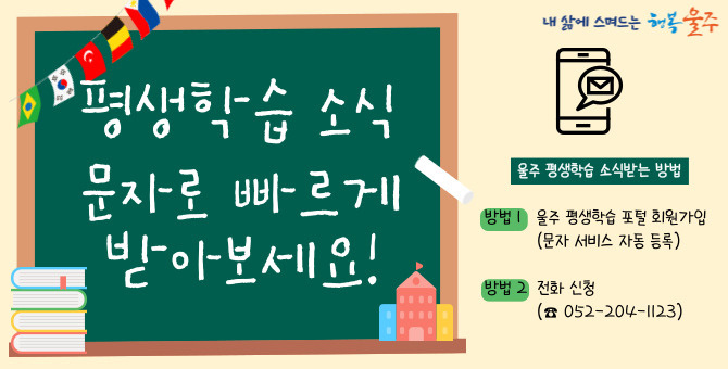 울주 평생학습 소식 문자로 빠르게 받아보세요!