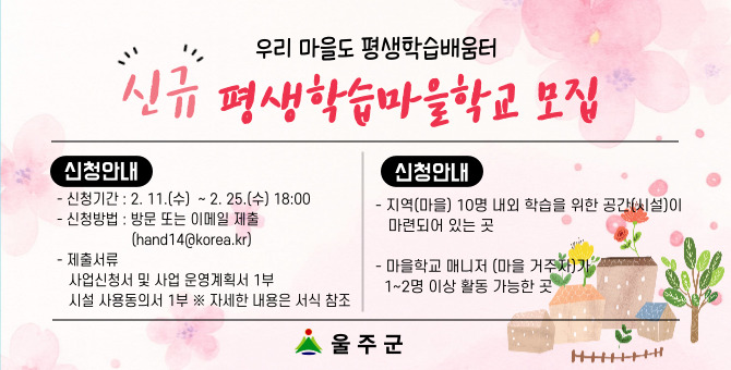 ☆★2026년 신규 평생학습마을학교 공모 신청 안내☆★