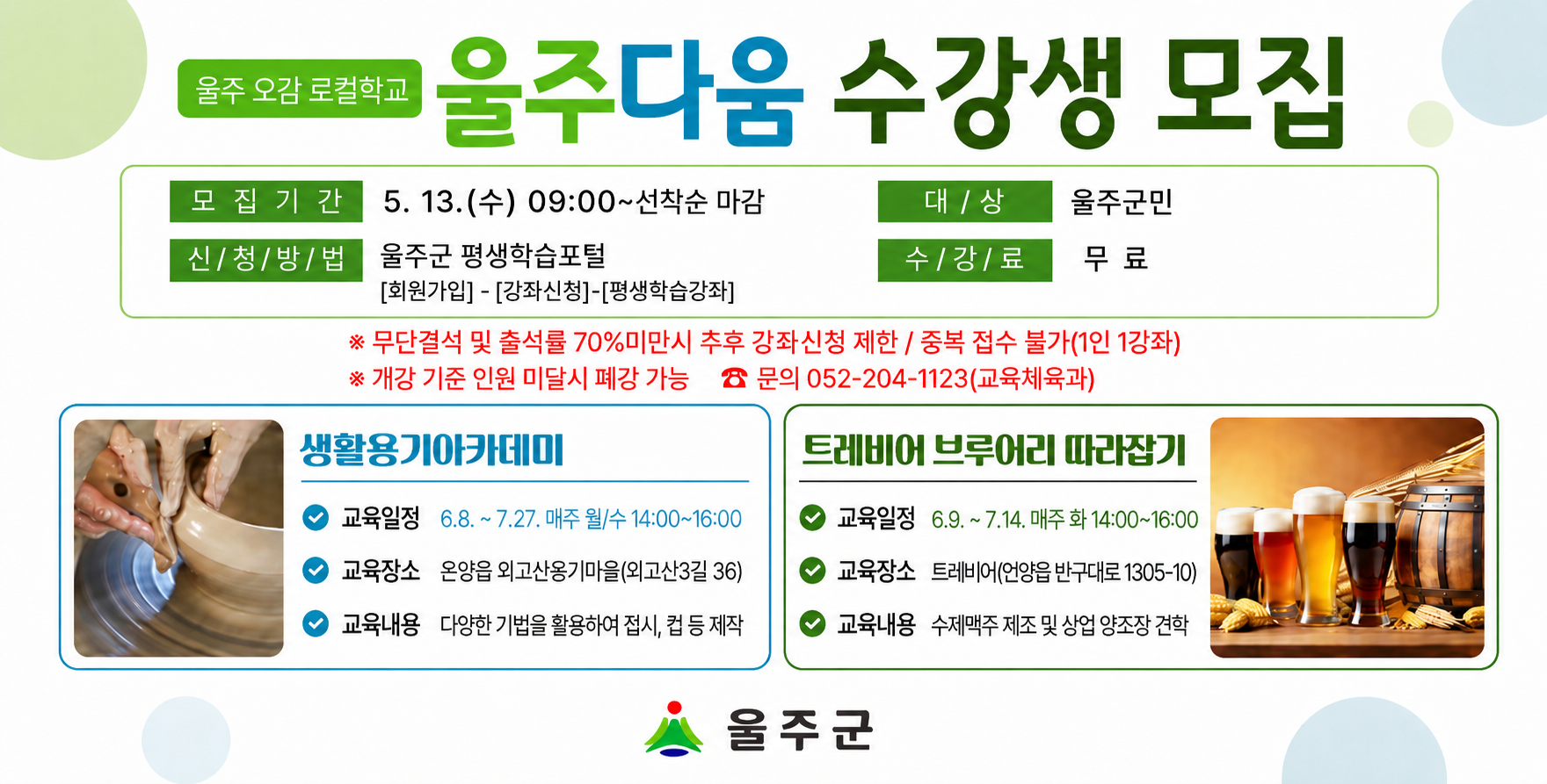 울주 오감로컬학교 [울주다움] 수강생 모집 안내
