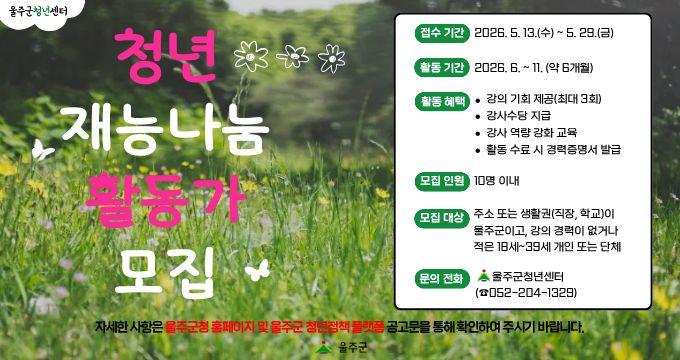 울주군청년센터 '청년 재능나눔 활동가' 홍보