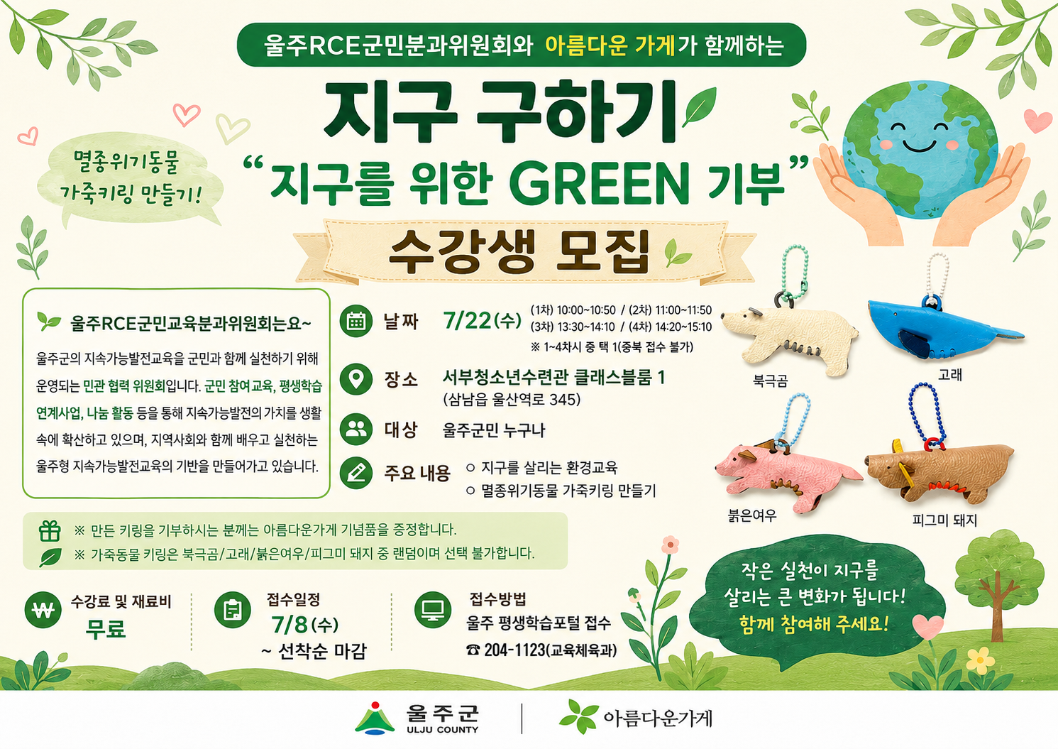 울주RCE 지구를 위한 그린 기