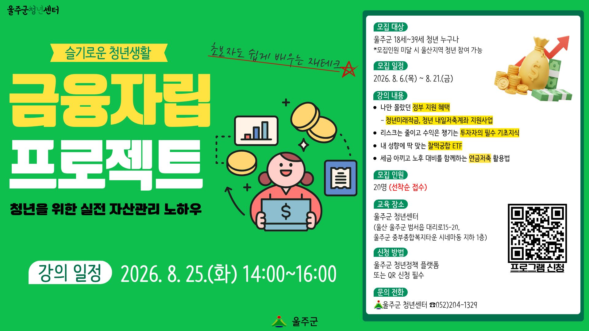 슬기로운 청년생활 「금융자립 프로젝트」 홍보