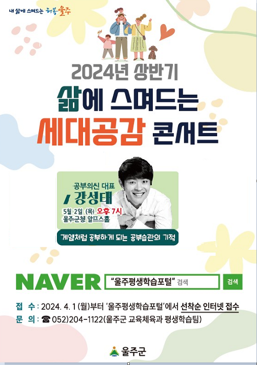 2024년 세대공감 콘서트(강성태편)