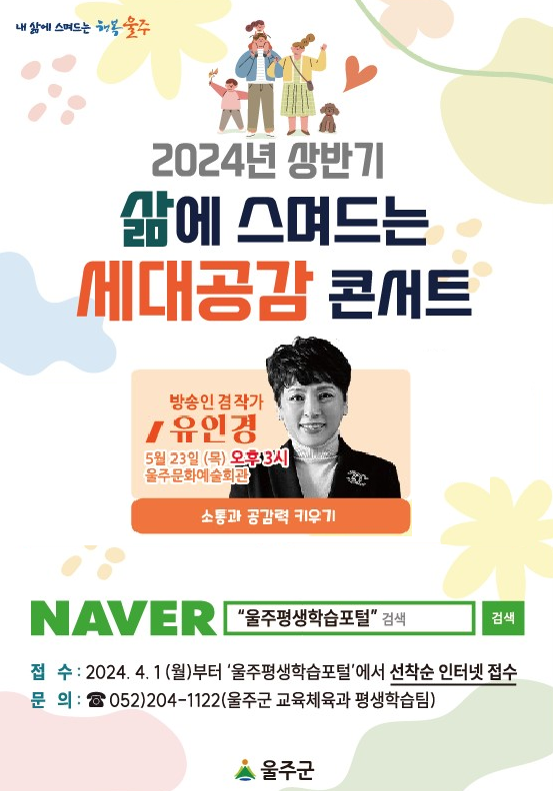 2024년 세대공감 콘서트(유인경편)