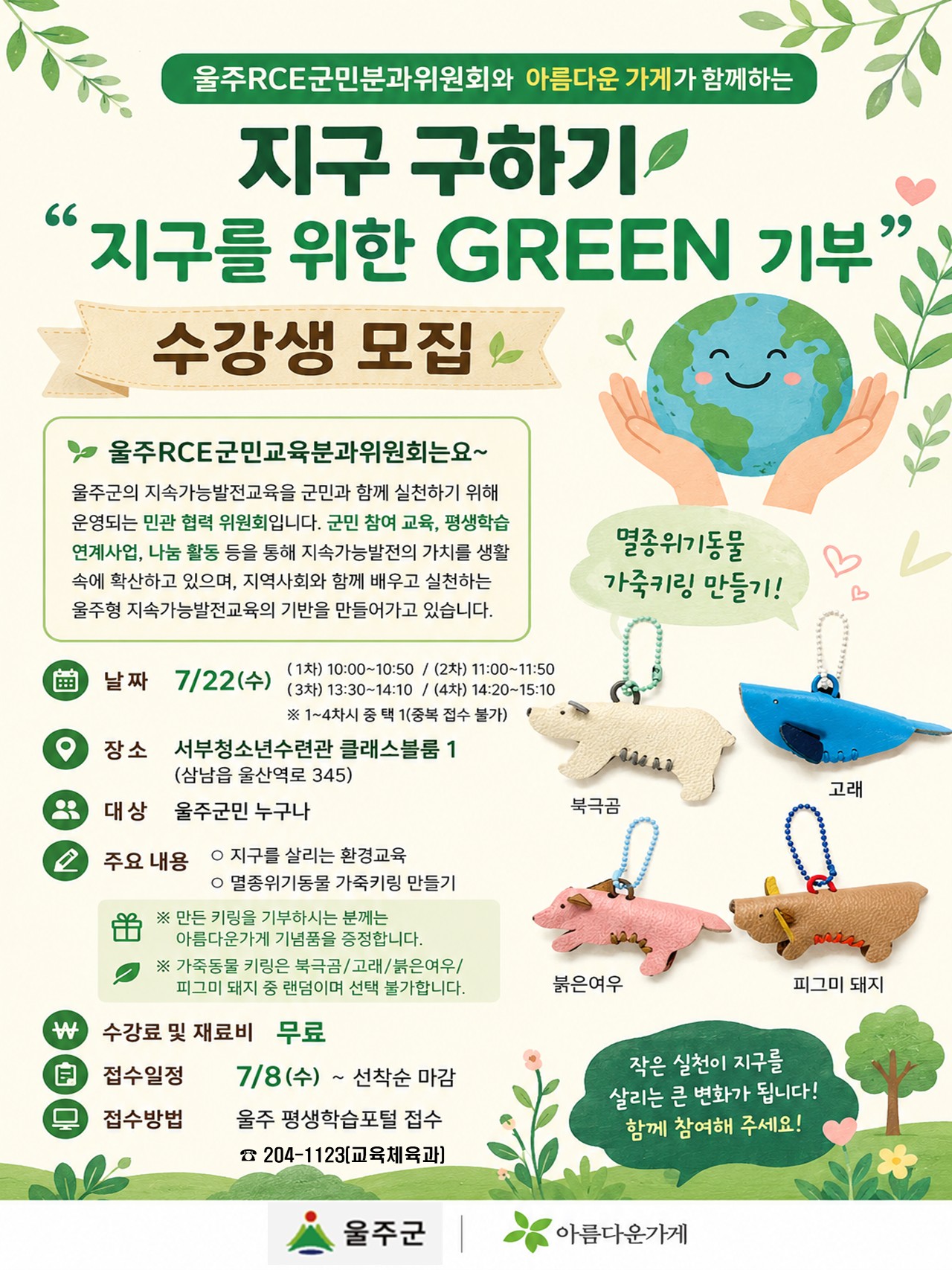 [울주RCE](4차-14:20) 지구를 위한 그린 기부