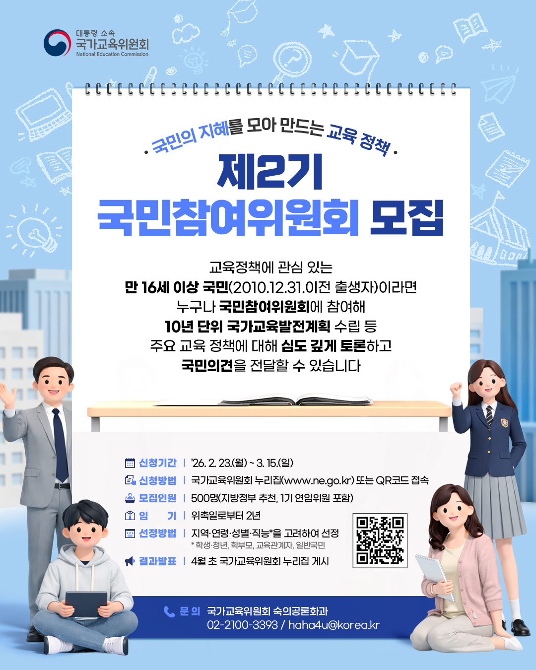 제2기 국민참여위원회 공개모집